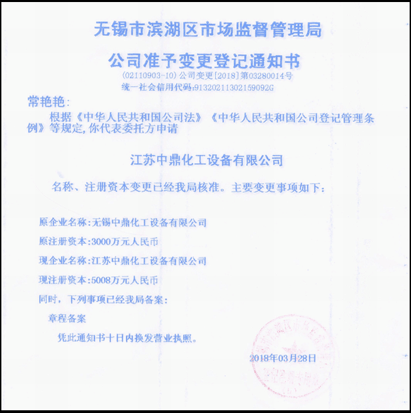 江蘇中鼎化工設備有限公司變更名稱：（原：無錫中鼎化工設備有限公司）名稱已經(jīng)變更！