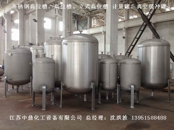 不銹鋼高位槽、真空緩沖罐、不銹鋼滴加罐、不銹鋼計量罐 