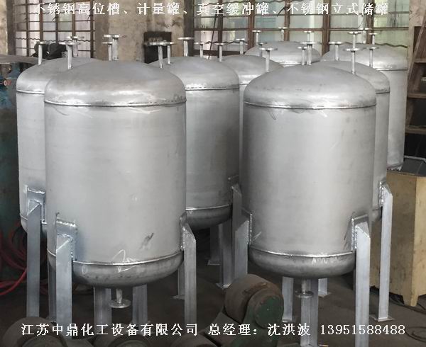不銹鋼高位槽、真空緩沖罐、不銹鋼滴加罐、不銹鋼計量罐 