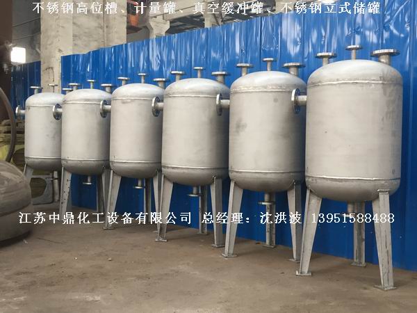 不銹鋼高位槽、真空緩沖罐、不銹鋼滴加罐、不銹鋼計量罐 