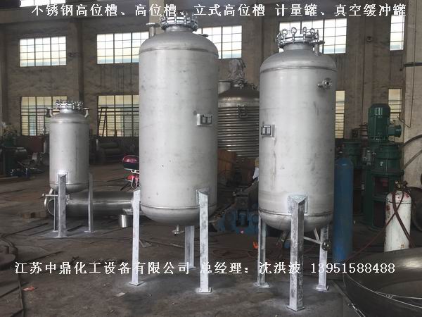 不銹鋼高位槽、真空緩沖罐、不銹鋼滴加罐、不銹鋼計量罐 