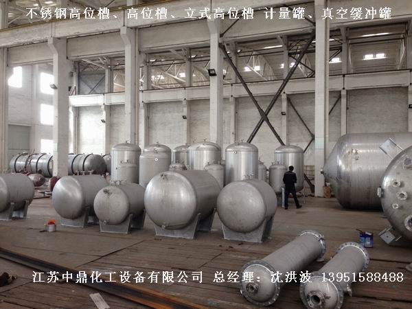 不銹鋼高位槽、真空緩沖罐、不銹鋼滴加罐、不銹鋼計量罐 