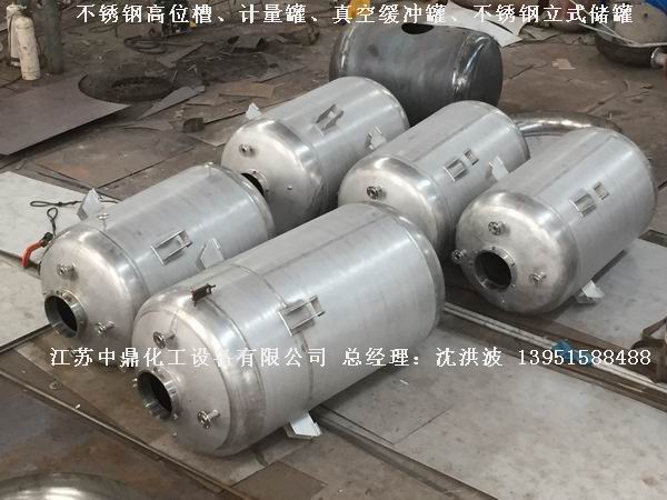 不銹鋼高位槽、真空緩沖罐、不銹鋼滴加罐、不銹鋼計量罐 