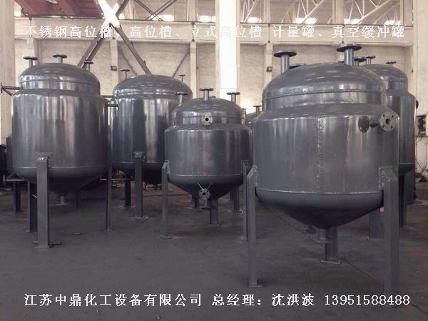 不銹鋼高位槽、真空緩沖罐、不銹鋼滴加罐、不銹鋼計量罐 